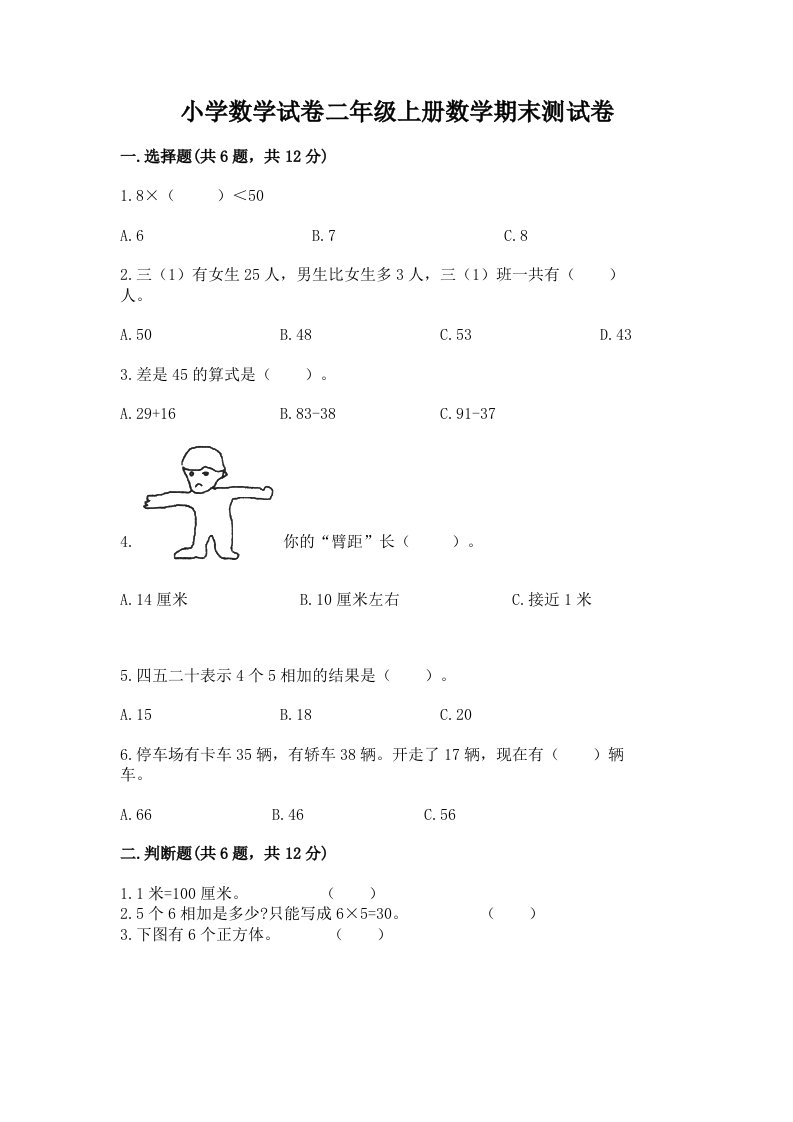 小学数学试卷二年级上册数学期末测试卷及完整答案【历年真题】