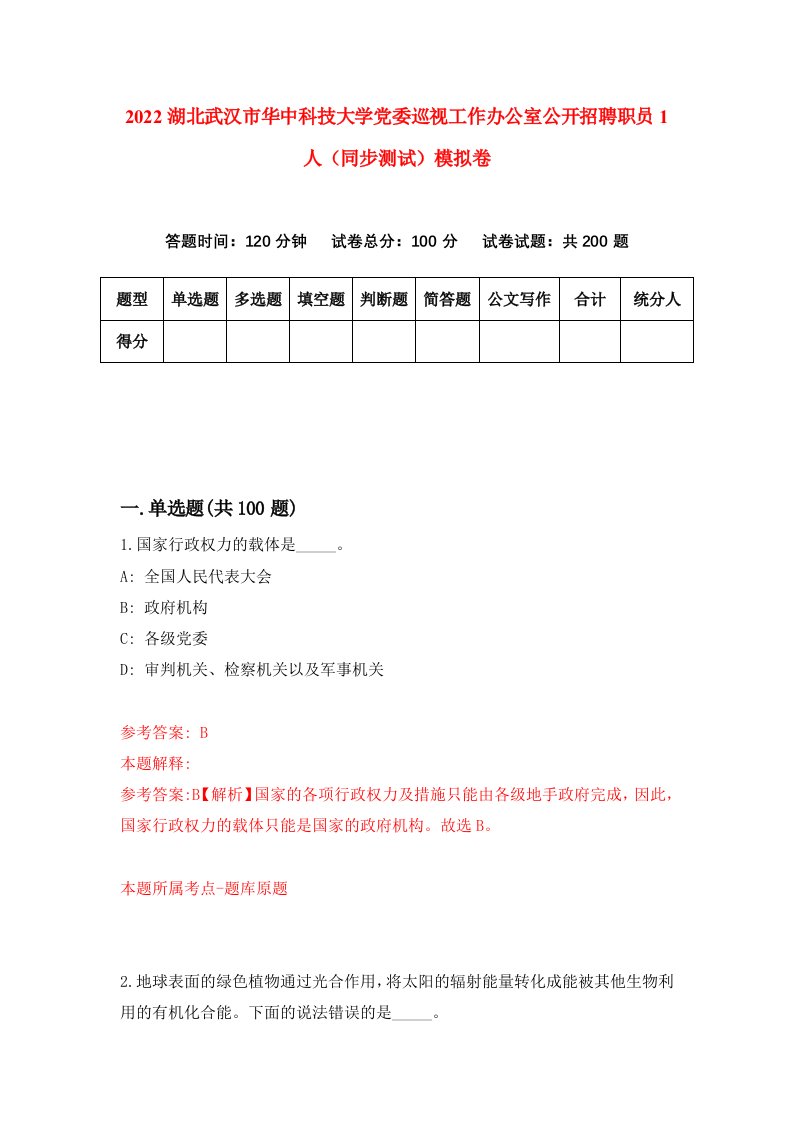 2022湖北武汉市华中科技大学党委巡视工作办公室公开招聘职员1人同步测试模拟卷第43版