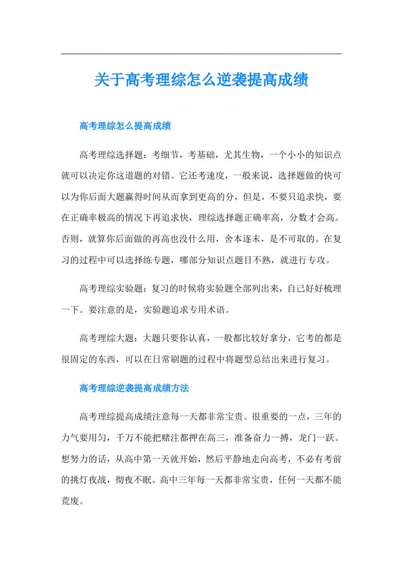 关于高考理综怎么逆袭提高成绩