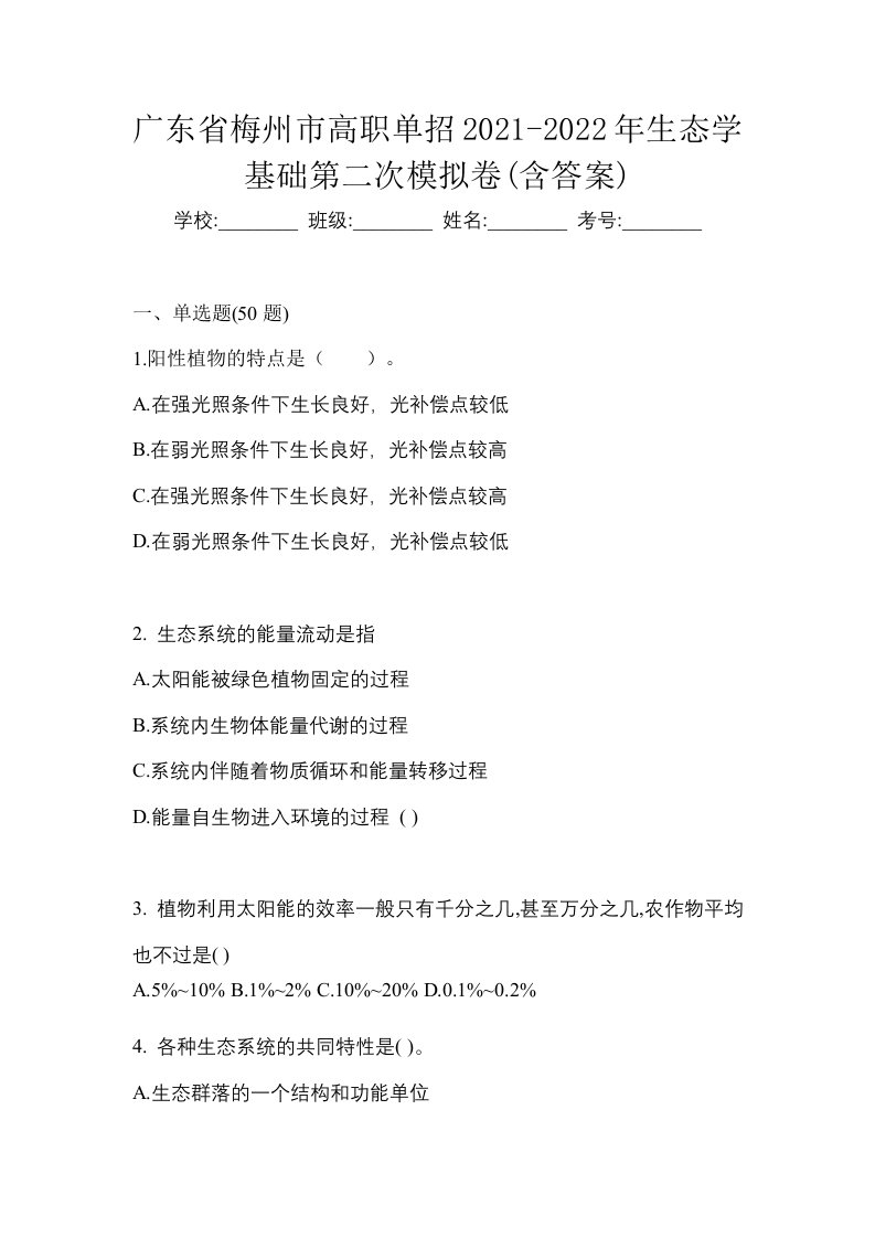 广东省梅州市高职单招2021-2022年生态学基础第二次模拟卷含答案