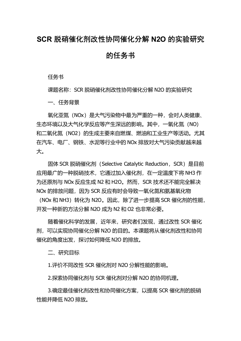 SCR脱硝催化剂改性协同催化分解N2O的实验研究的任务书