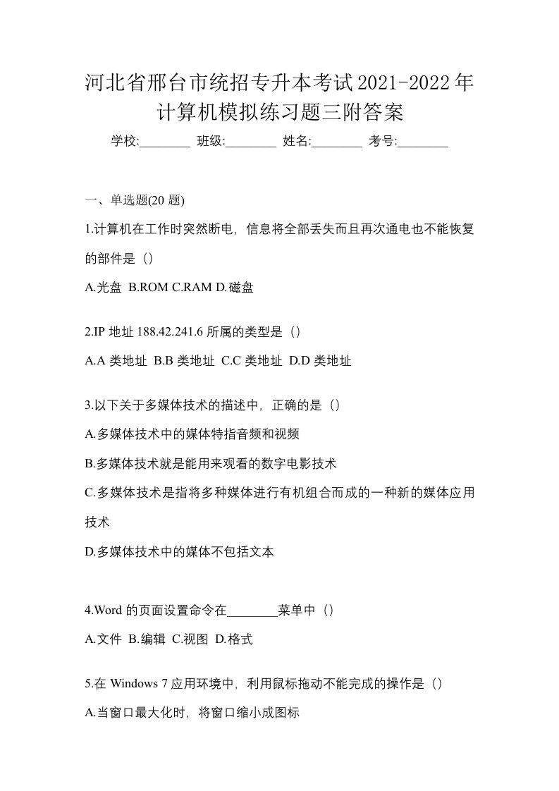 河北省邢台市统招专升本考试2021-2022年计算机模拟练习题三附答案