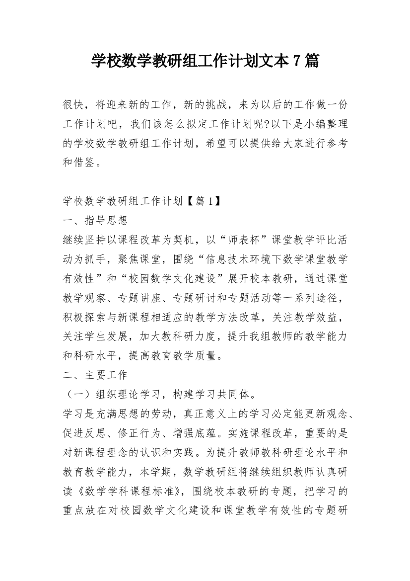 学校数学教研组工作计划文本7篇