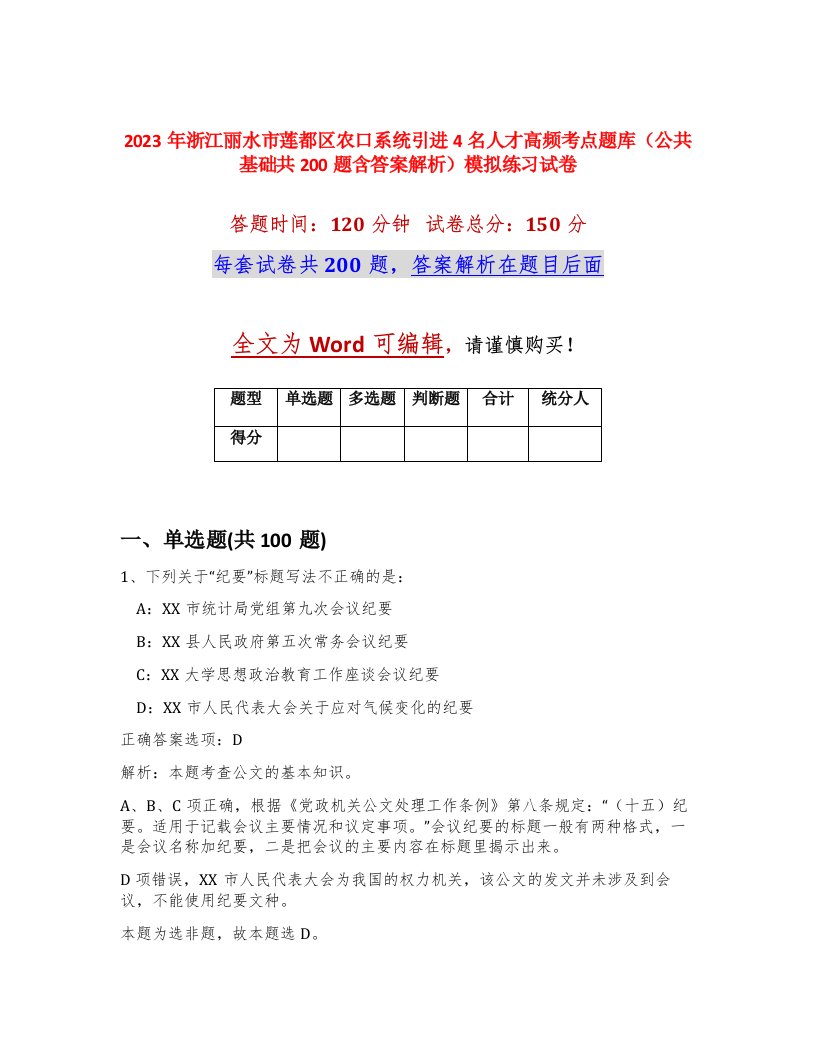 2023年浙江丽水市莲都区农口系统引进4名人才高频考点题库公共基础共200题含答案解析模拟练习试卷