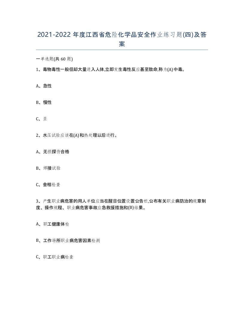 20212022年度江西省危险化学品安全作业练习题四及答案