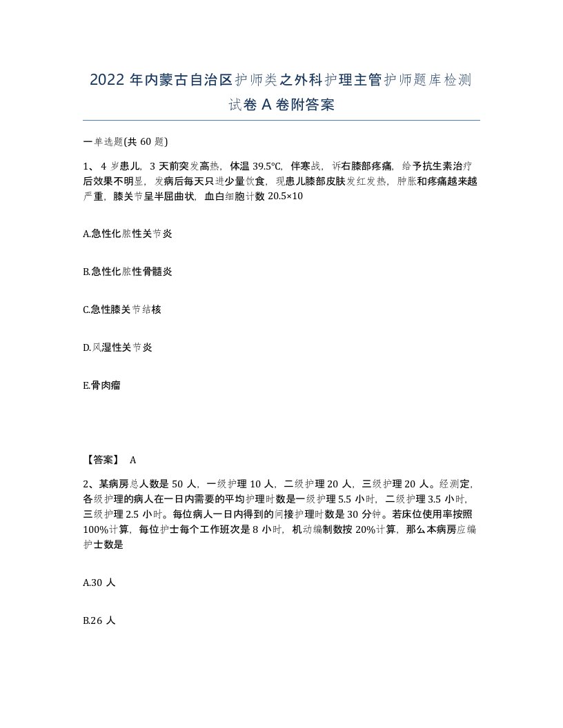 2022年内蒙古自治区护师类之外科护理主管护师题库检测试卷A卷附答案