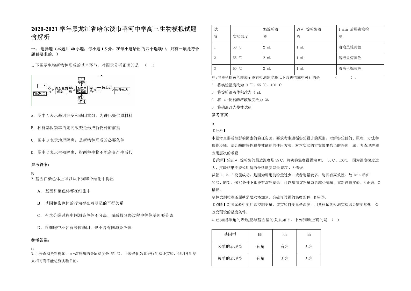 2020-2021学年黑龙江省哈尔滨市苇河中学高三生物模拟试题含解析