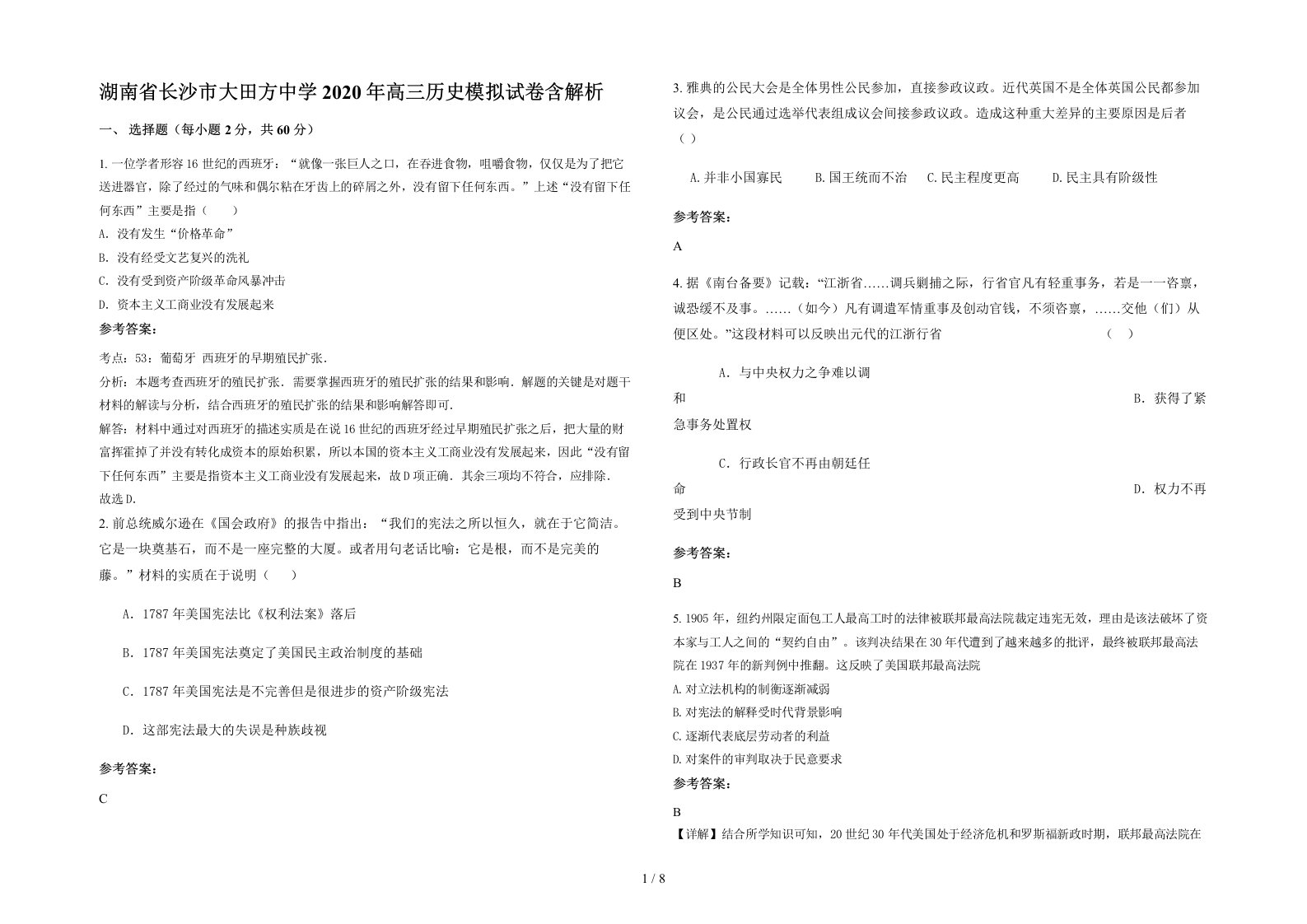 湖南省长沙市大田方中学2020年高三历史模拟试卷含解析