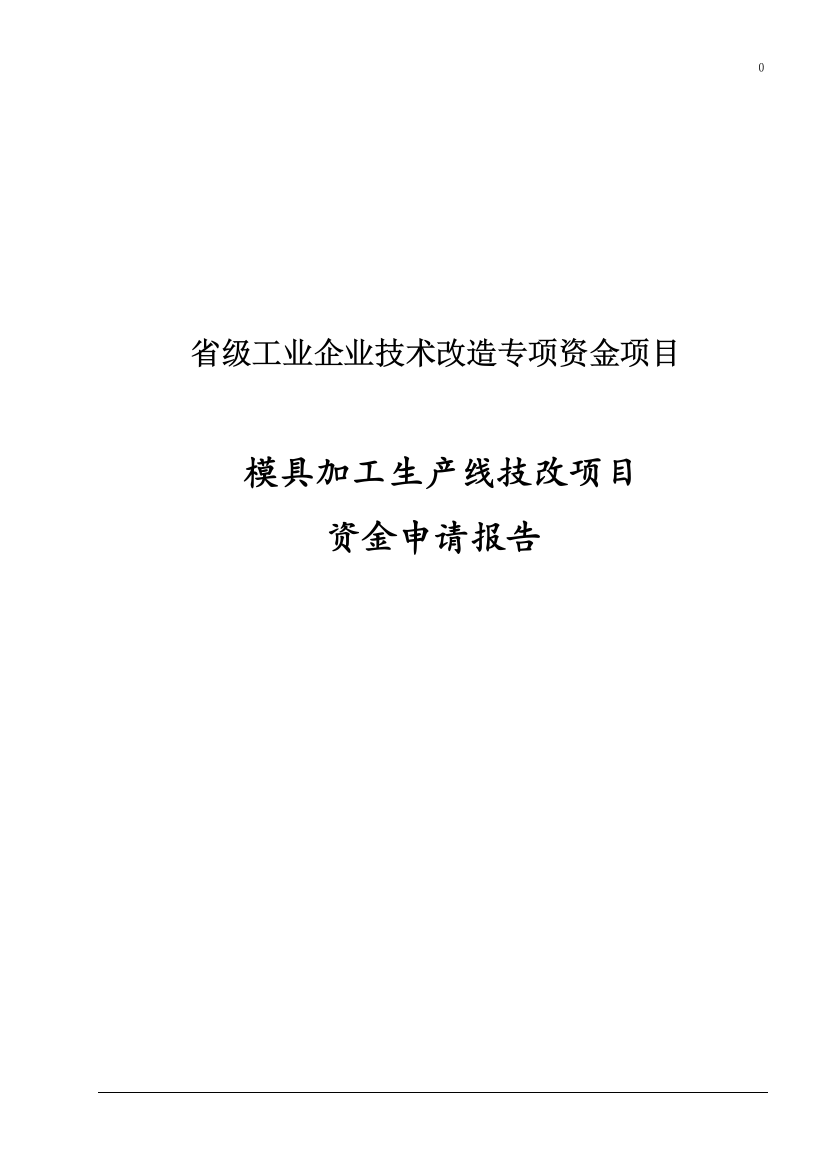 模具加工生产线技改项目资金可行性研究报告