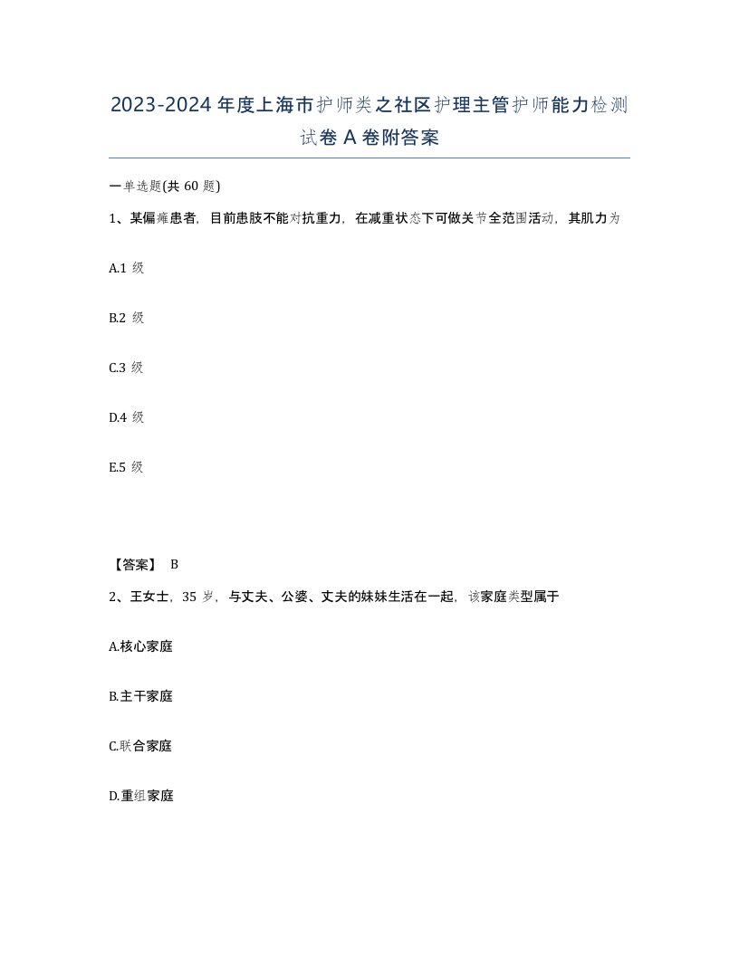 2023-2024年度上海市护师类之社区护理主管护师能力检测试卷A卷附答案