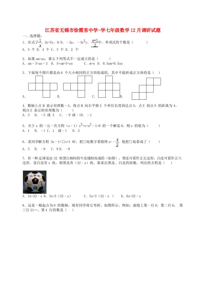 江苏省无锡市徐霞客中学学七级数学12月调研试题（含解析）