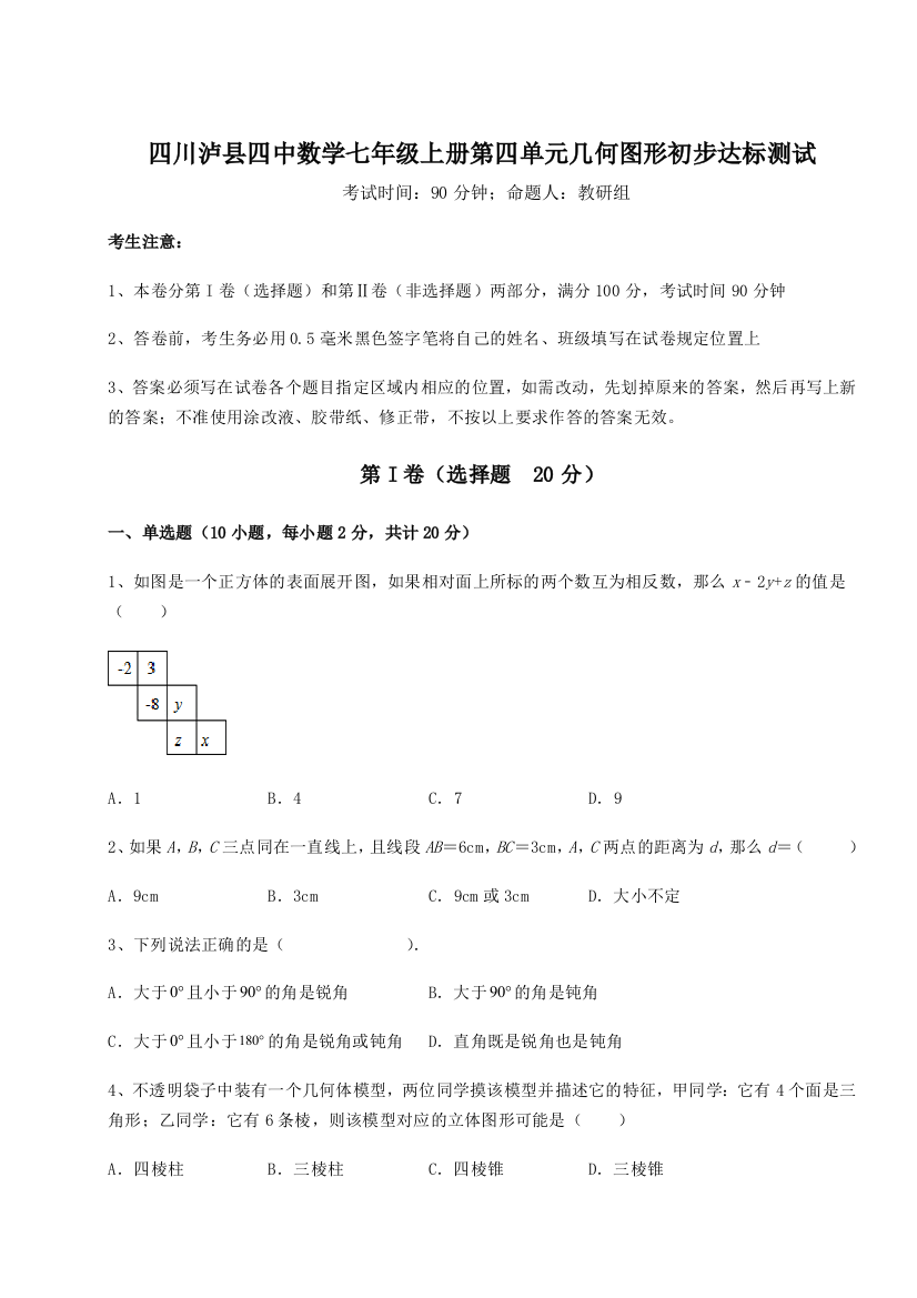 小卷练透四川泸县四中数学七年级上册第四单元几何图形初步达标测试试卷（详解版）