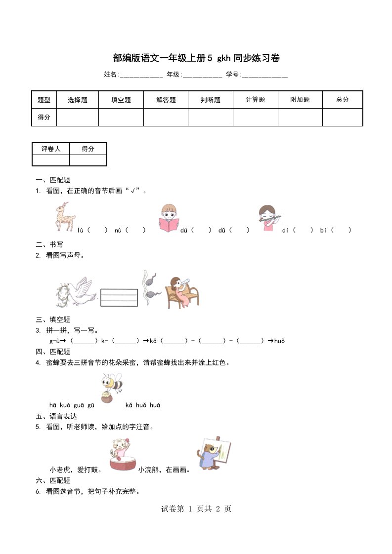 部编版语文一年级上册5gkh同步练习卷