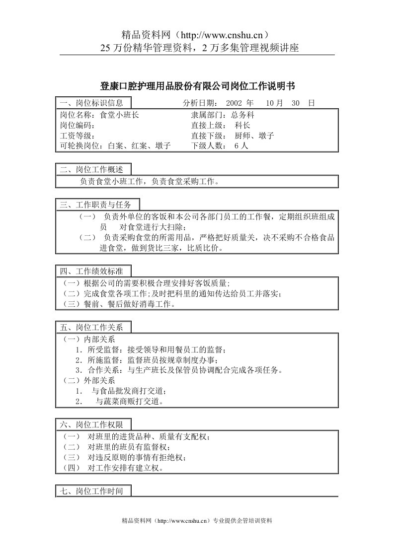 登康口腔护理用品股份有限公司食堂小班长