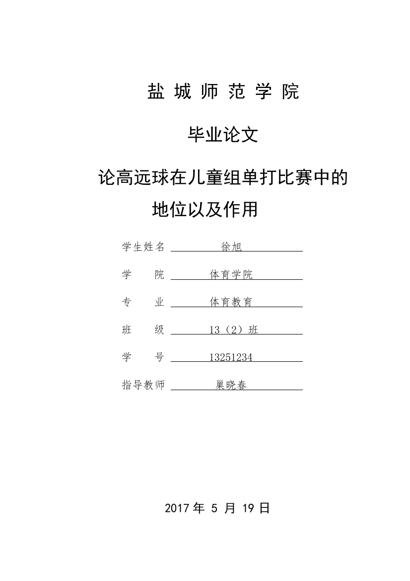 13251234_徐旭_论高远球在少年组比赛中的地位以及作用