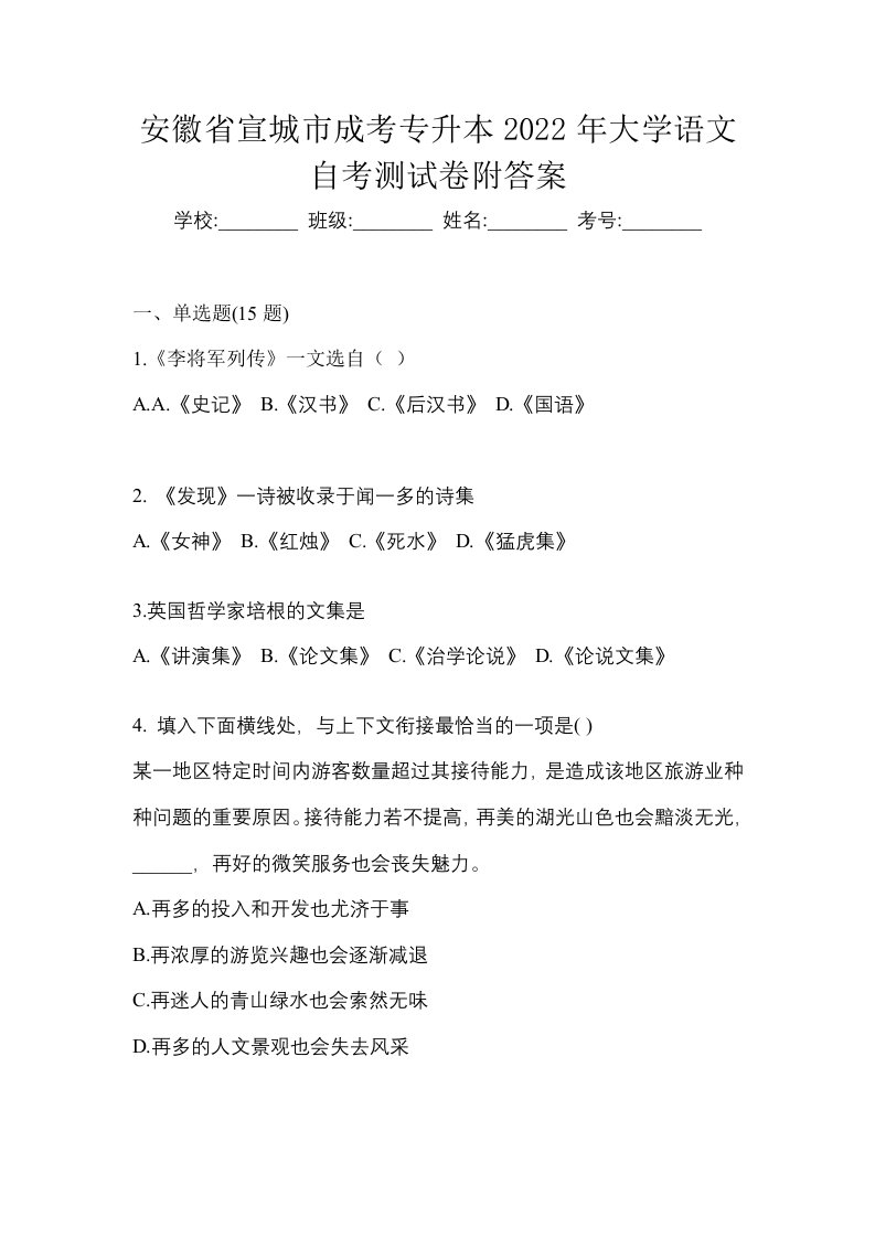 安徽省宣城市成考专升本2022年大学语文自考测试卷附答案