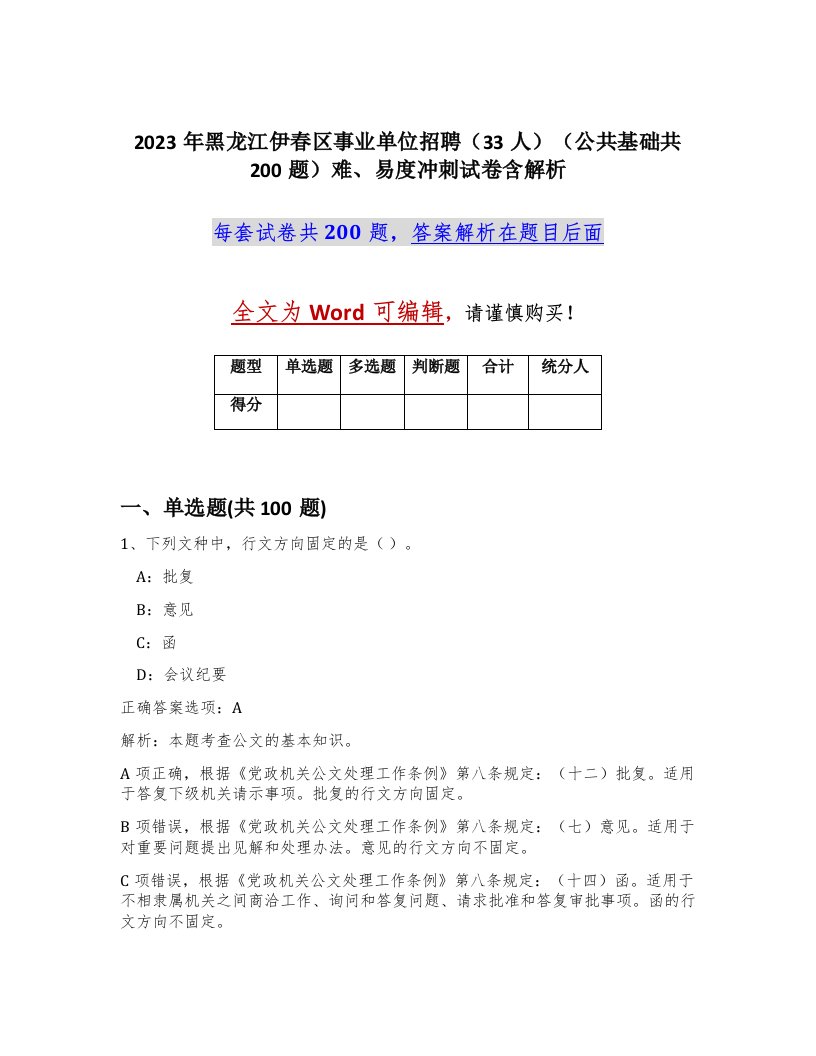 2023年黑龙江伊春区事业单位招聘33人公共基础共200题难易度冲刺试卷含解析