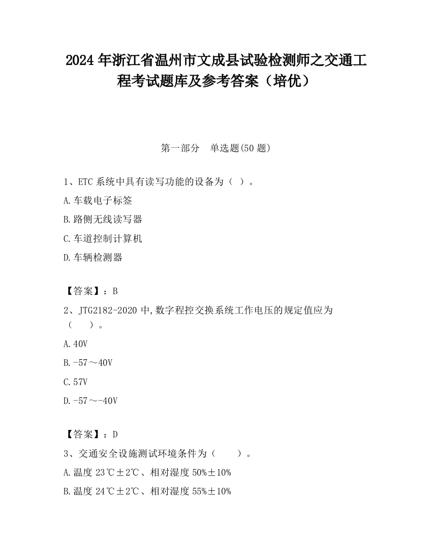 2024年浙江省温州市文成县试验检测师之交通工程考试题库及参考答案（培优）