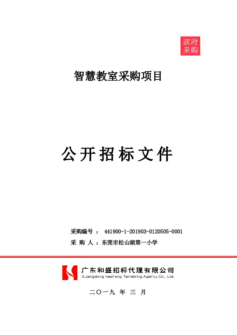 智慧教室采购项目招标文件