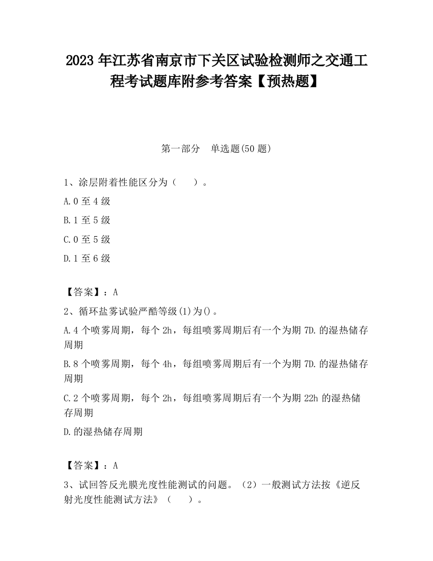 2023年江苏省南京市下关区试验检测师之交通工程考试题库附参考答案【预热题】