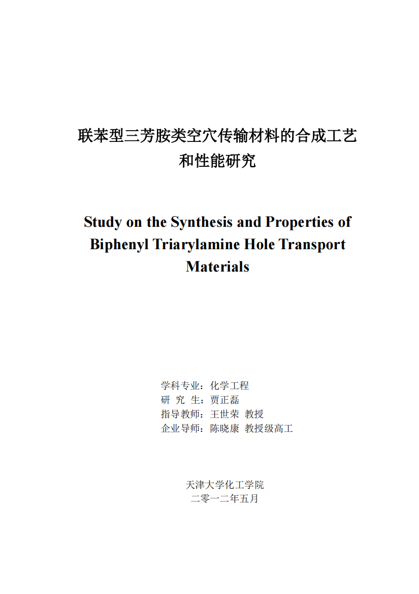 联苯型三芳胺类空穴传输材料的合成工艺和性能研究