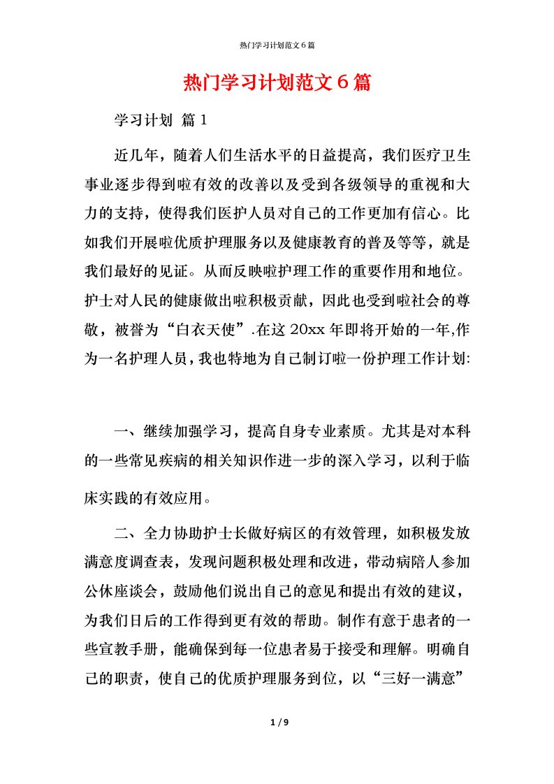 热门学习计划范文6篇