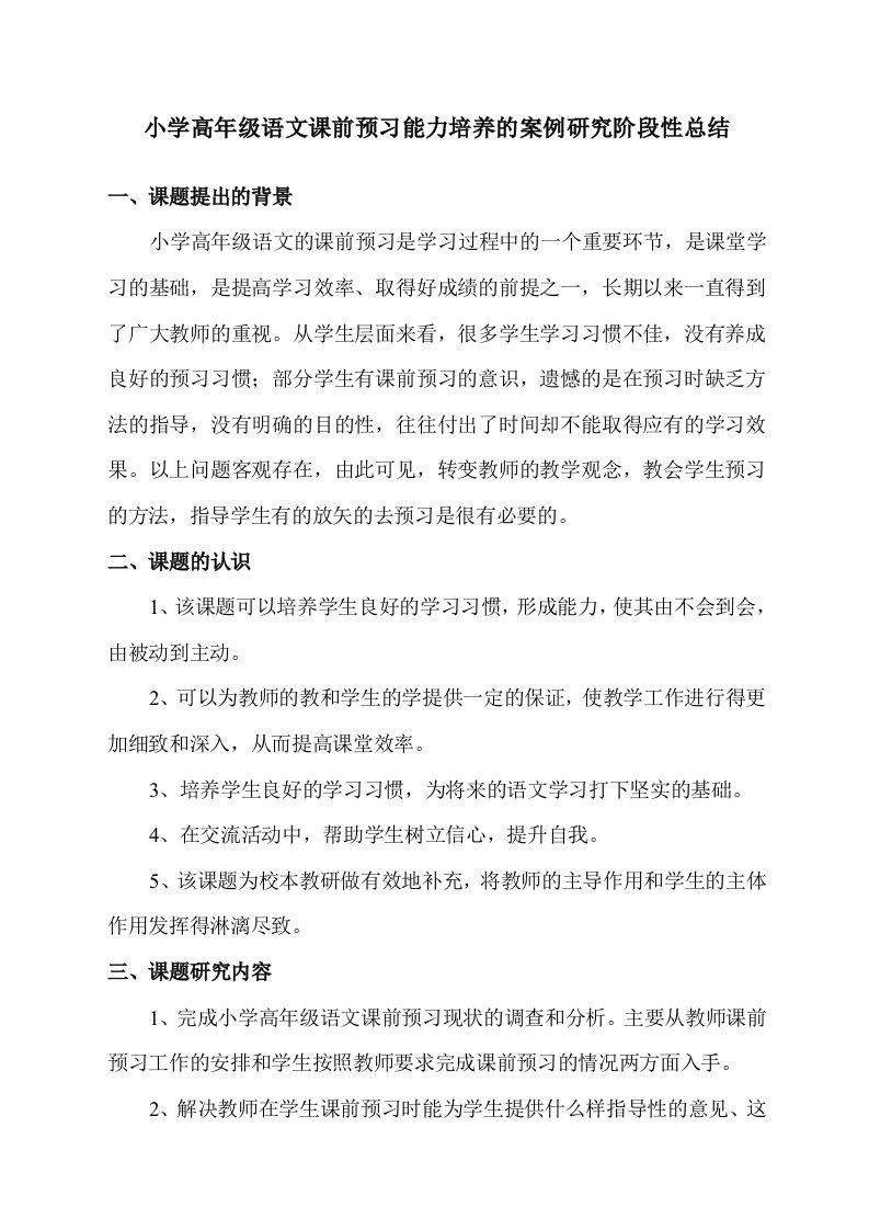 小学高年级语文课前预习能力培养的案例研究阶段性总结