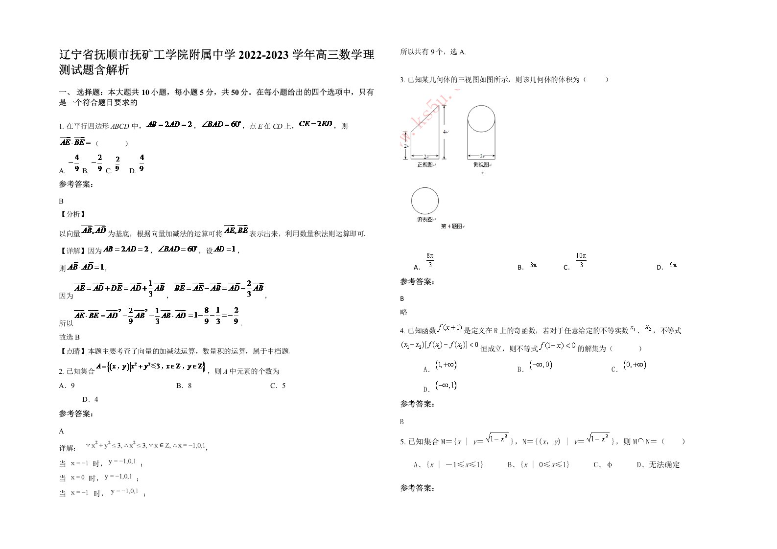 辽宁省抚顺市抚矿工学院附属中学2022-2023学年高三数学理测试题含解析