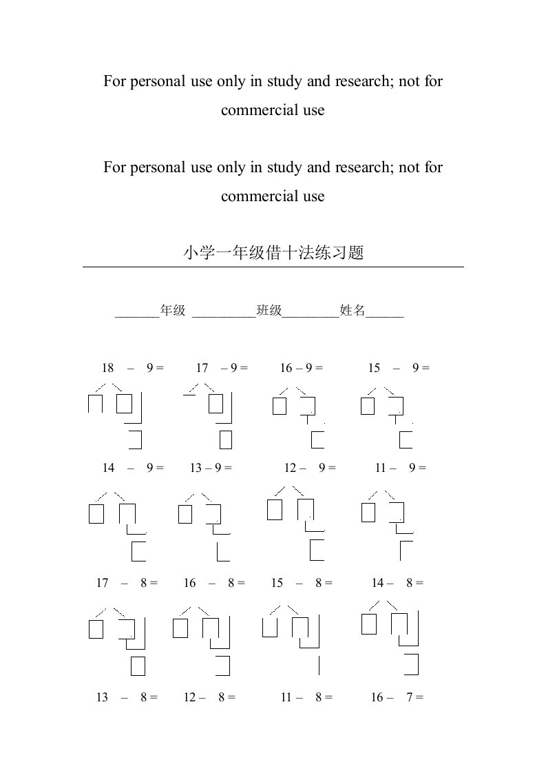 小学一年级借十法练习题