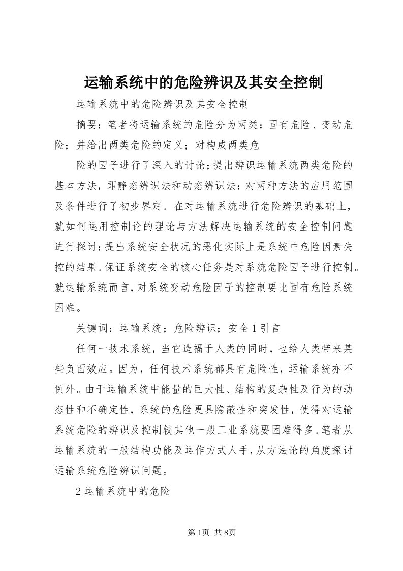 7运输系统中的危险辨识及其安全控制