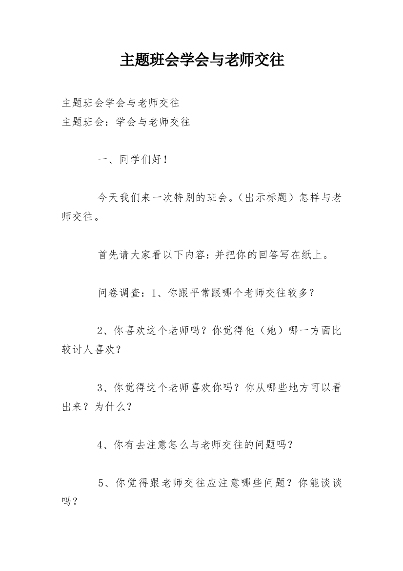 主题班会学会与老师交往