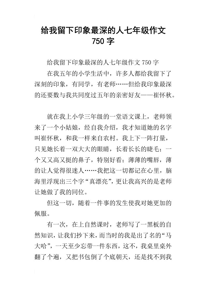 给我留下印象最深的人七年级作文750字