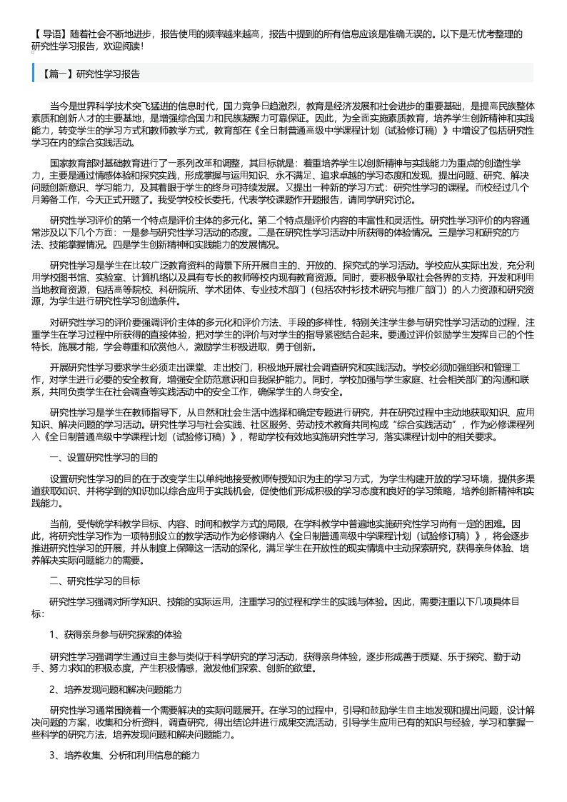 研究性学习报告3篇