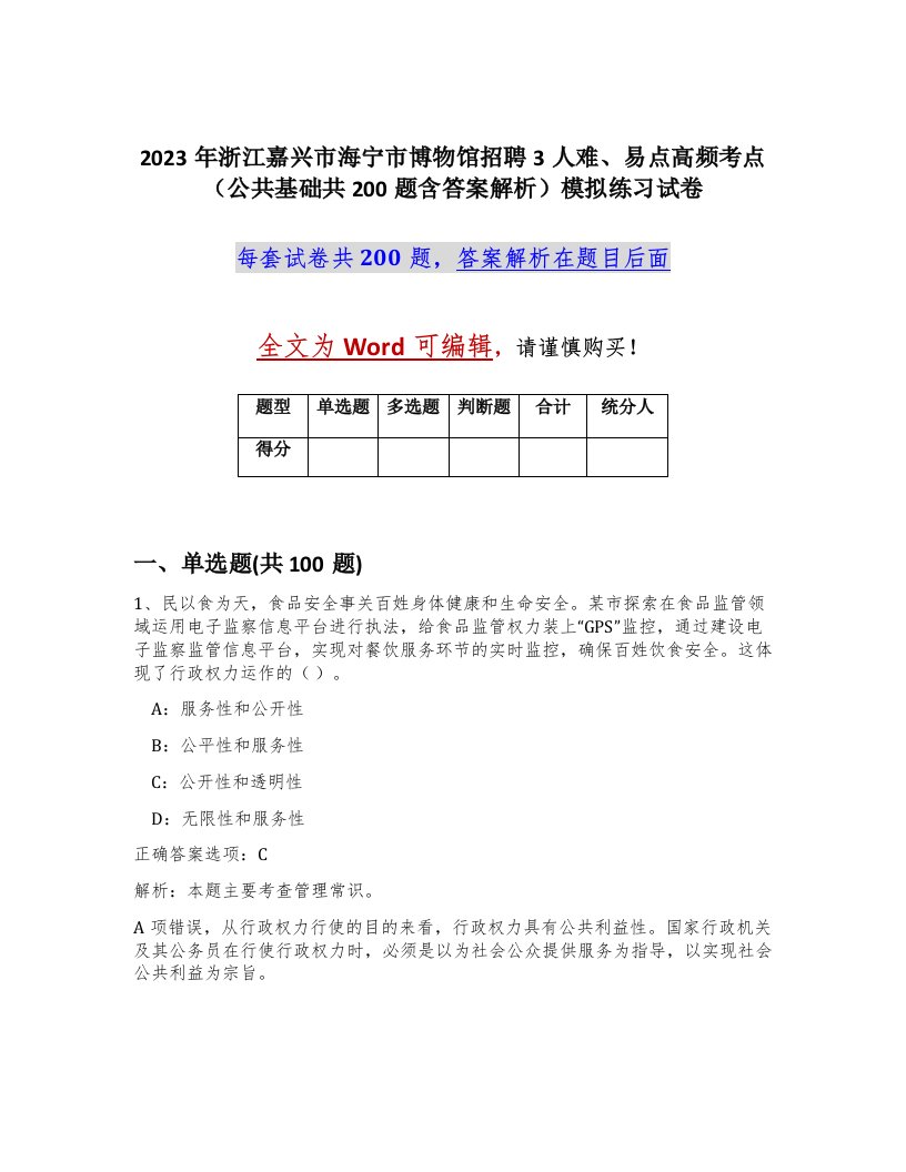 2023年浙江嘉兴市海宁市博物馆招聘3人难易点高频考点公共基础共200题含答案解析模拟练习试卷