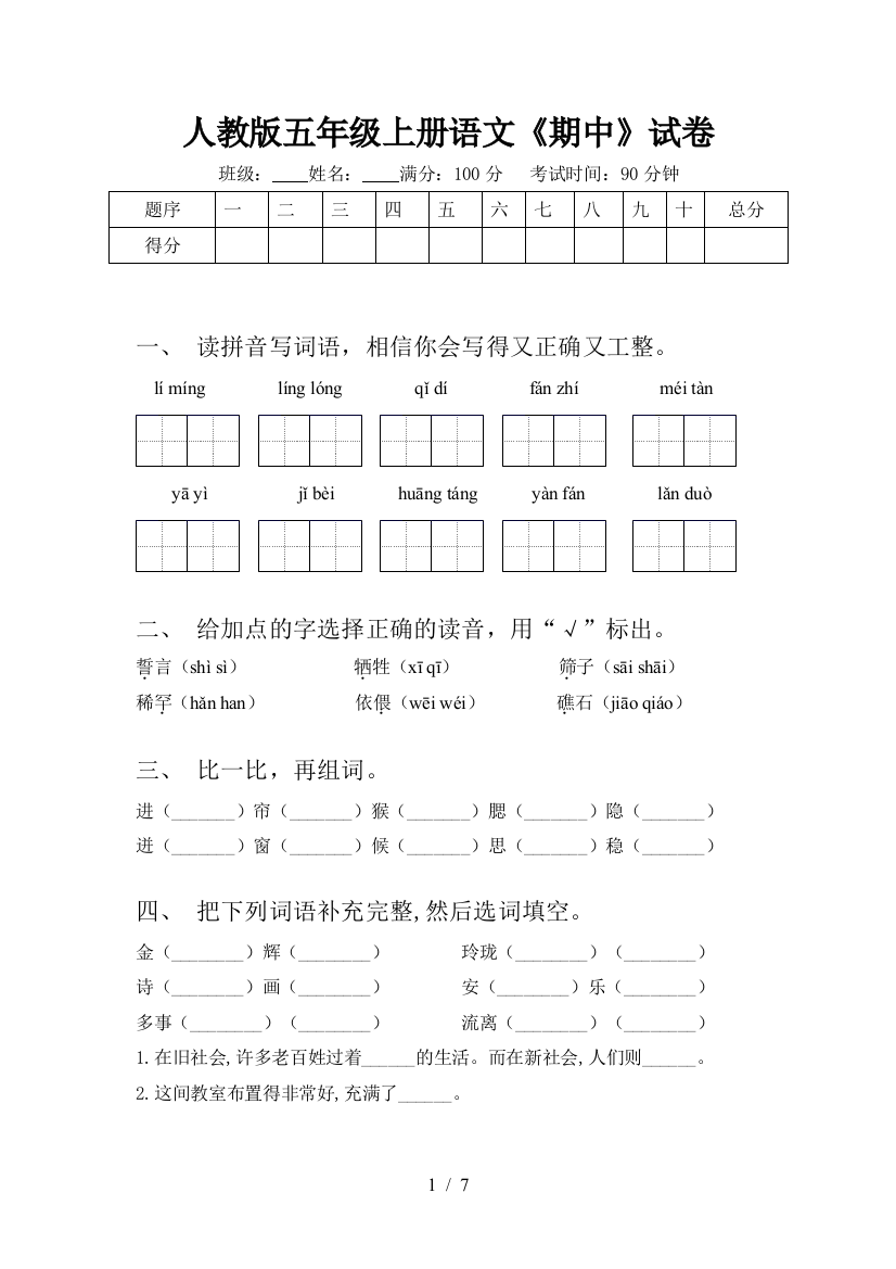 人教版五年级上册语文《期中》试卷