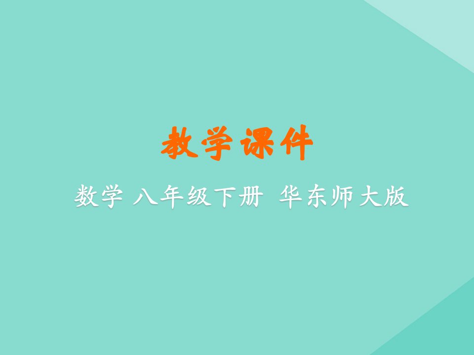 八年级数学下册第18章平行四边形18.2平行四边形的判定课件新版华东师大版