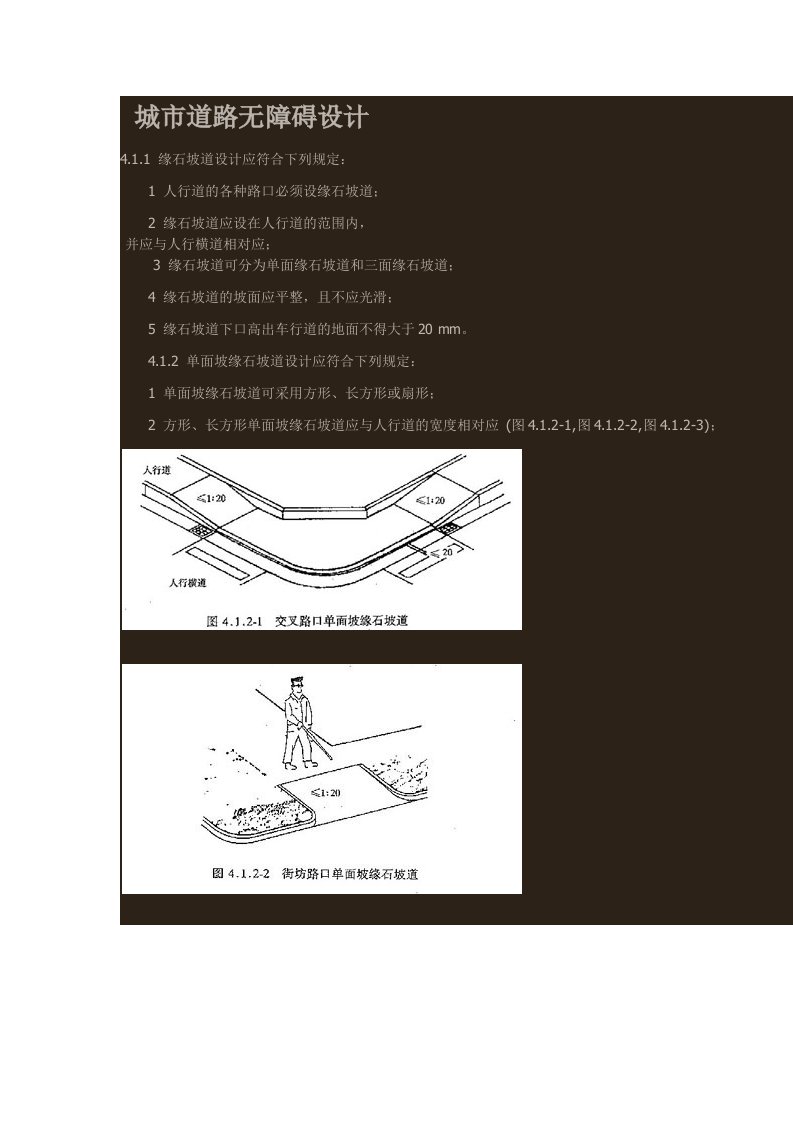 城市道路(人行道)无障碍设计