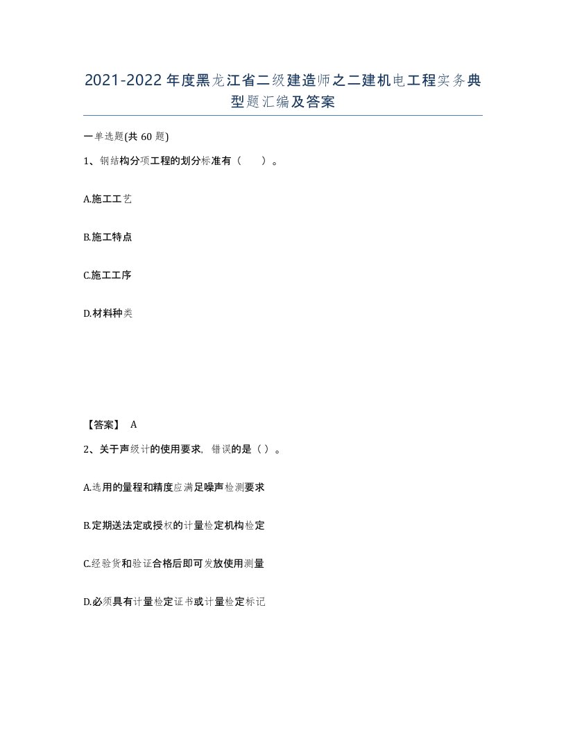 2021-2022年度黑龙江省二级建造师之二建机电工程实务典型题汇编及答案