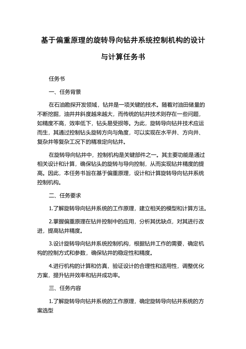 基于偏重原理的旋转导向钻井系统控制机构的设计与计算任务书