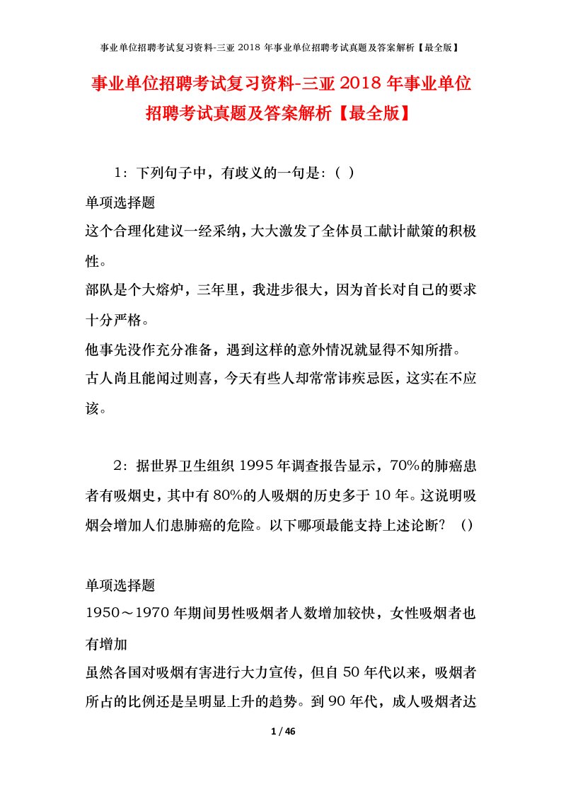 事业单位招聘考试复习资料-三亚2018年事业单位招聘考试真题及答案解析最全版_1