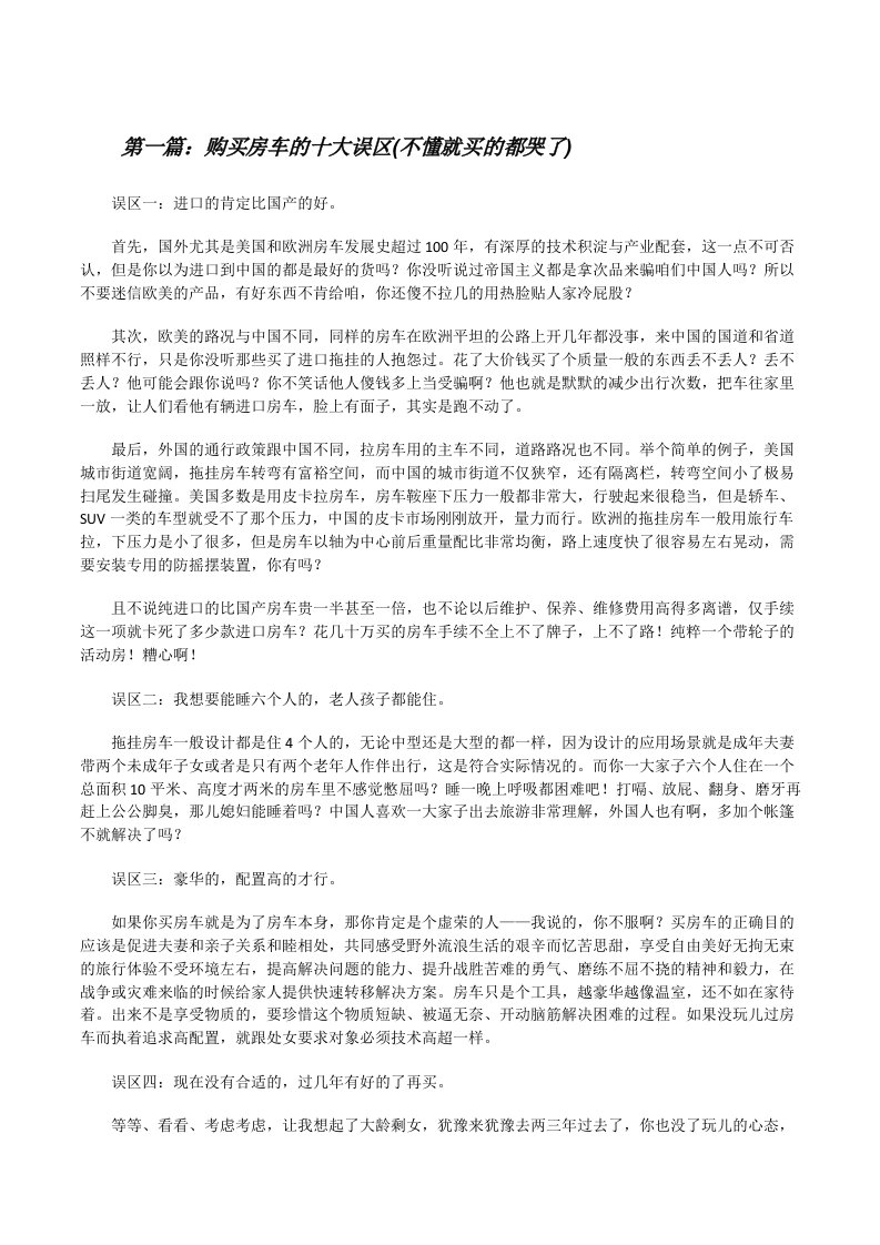 购买房车的十大误区(不懂就买的都哭了)[修改版]