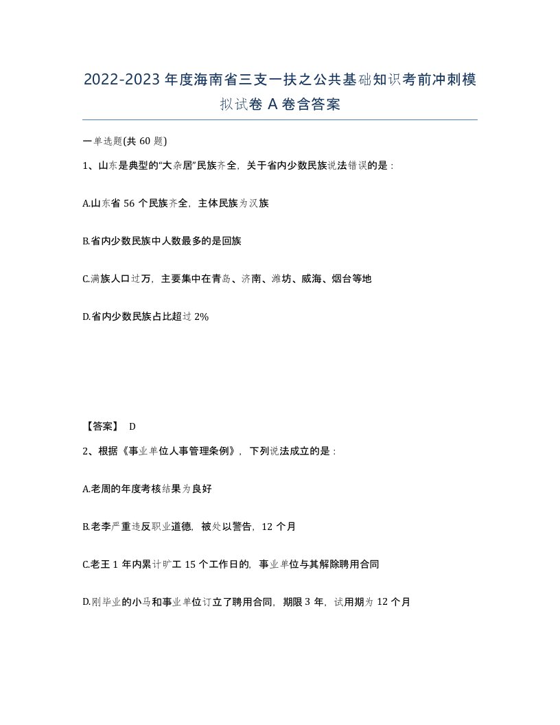 2022-2023年度海南省三支一扶之公共基础知识考前冲刺模拟试卷A卷含答案