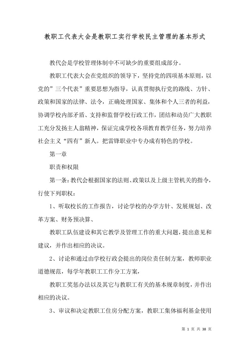 教职工代表大会是教职工实行学校民主管理的基本形式