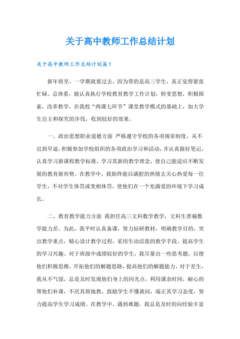 关于高中教师工作总结计划