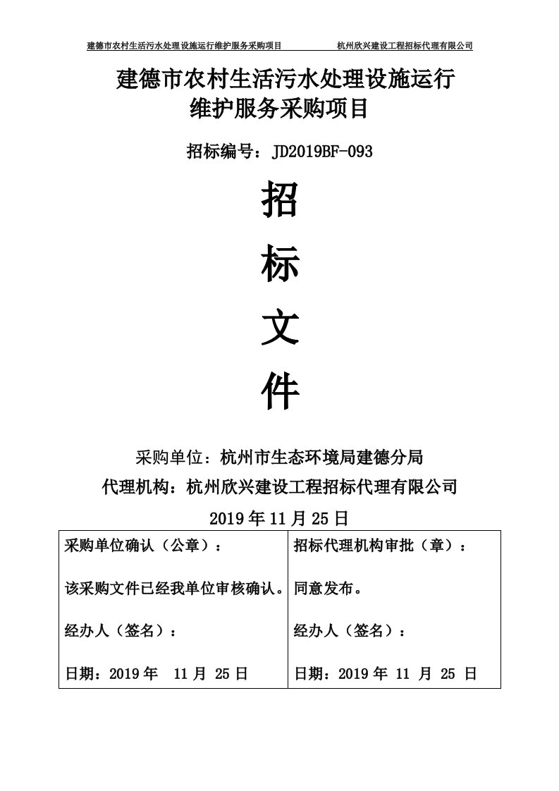 建德市农村生活污水处理设施运行维护服务采购项目招标文件