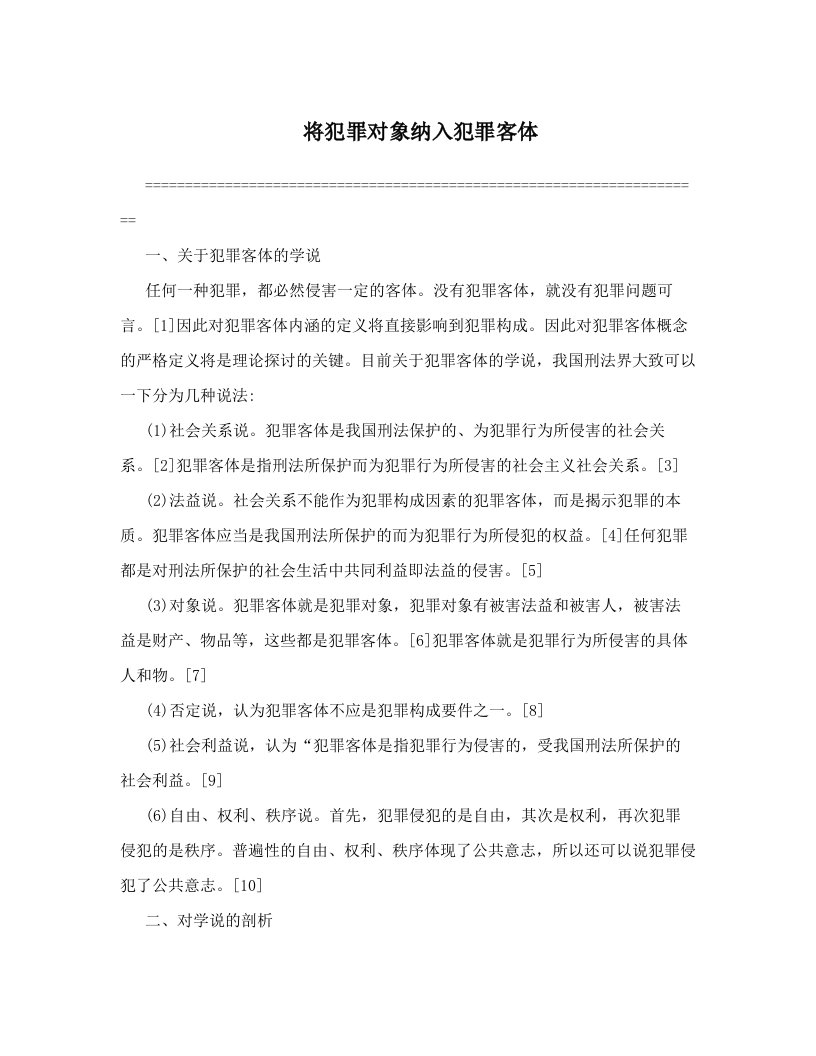 将犯罪对象纳入犯罪客体