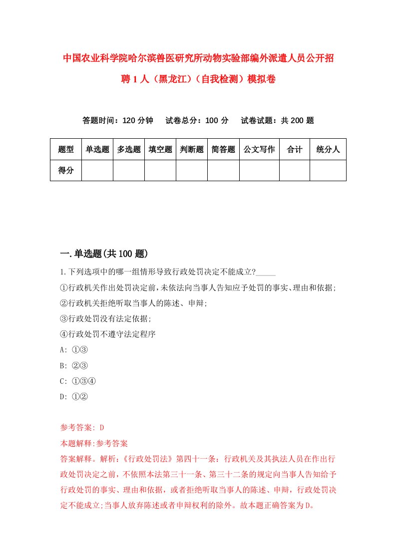 中国农业科学院哈尔滨兽医研究所动物实验部编外派遣人员公开招聘1人黑龙江自我检测模拟卷第9套