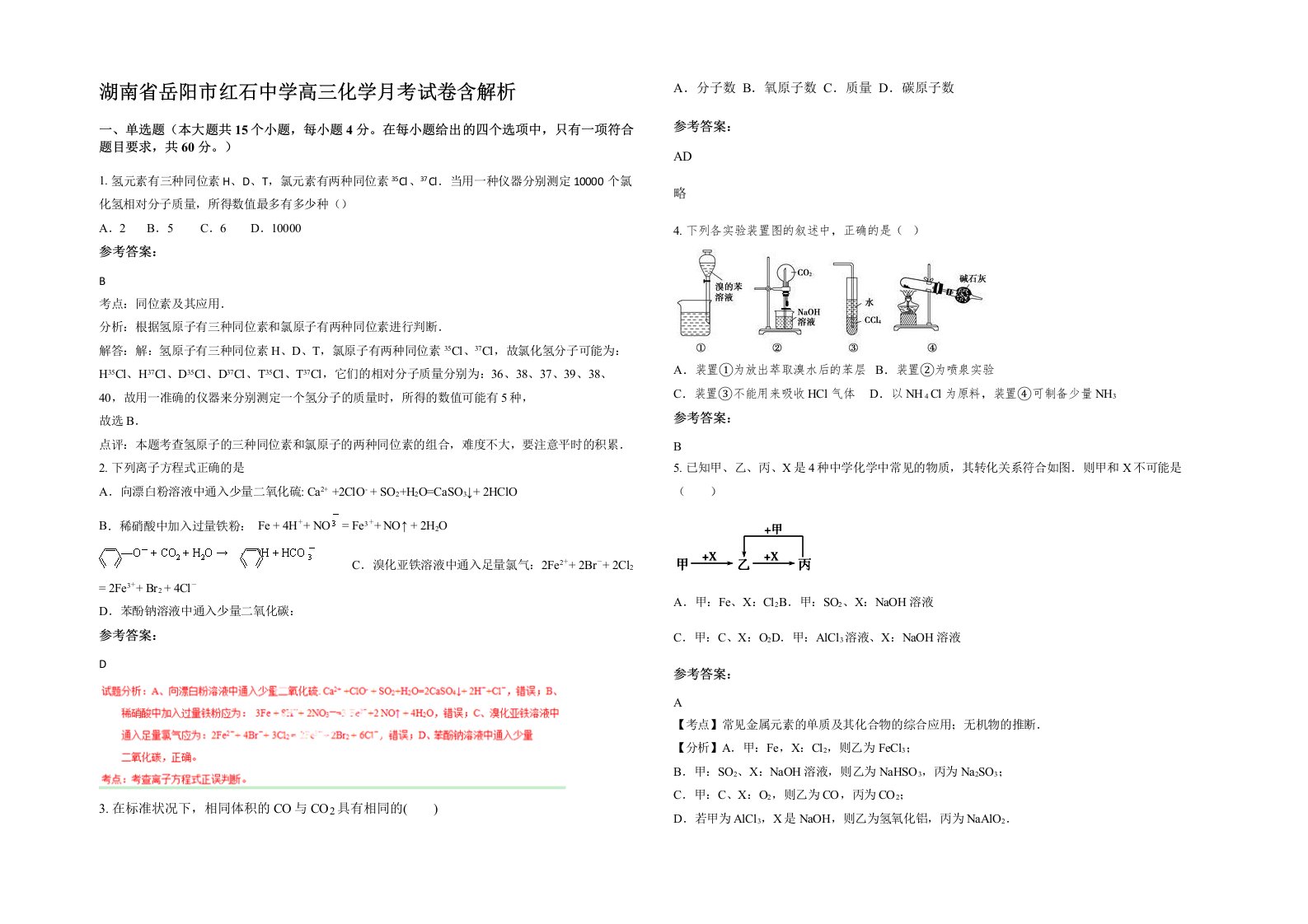 湖南省岳阳市红石中学高三化学月考试卷含解析