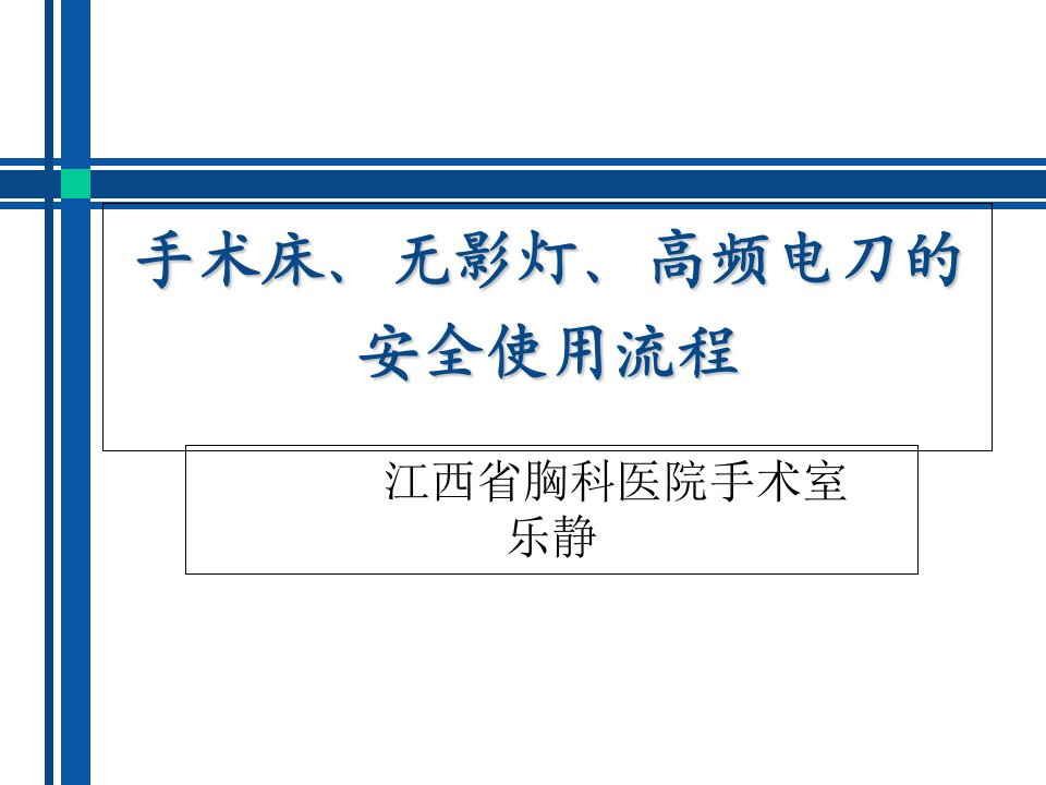 手术床无影灯高频电刀的安全使用流程