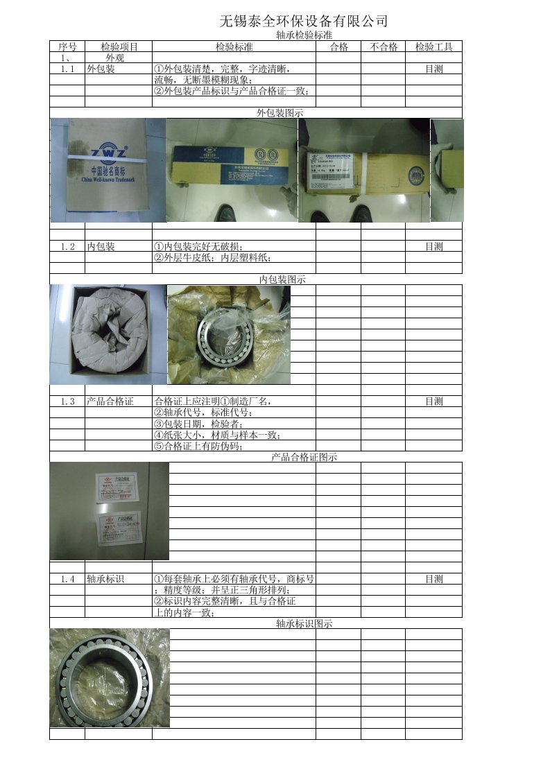 轴承检验标准